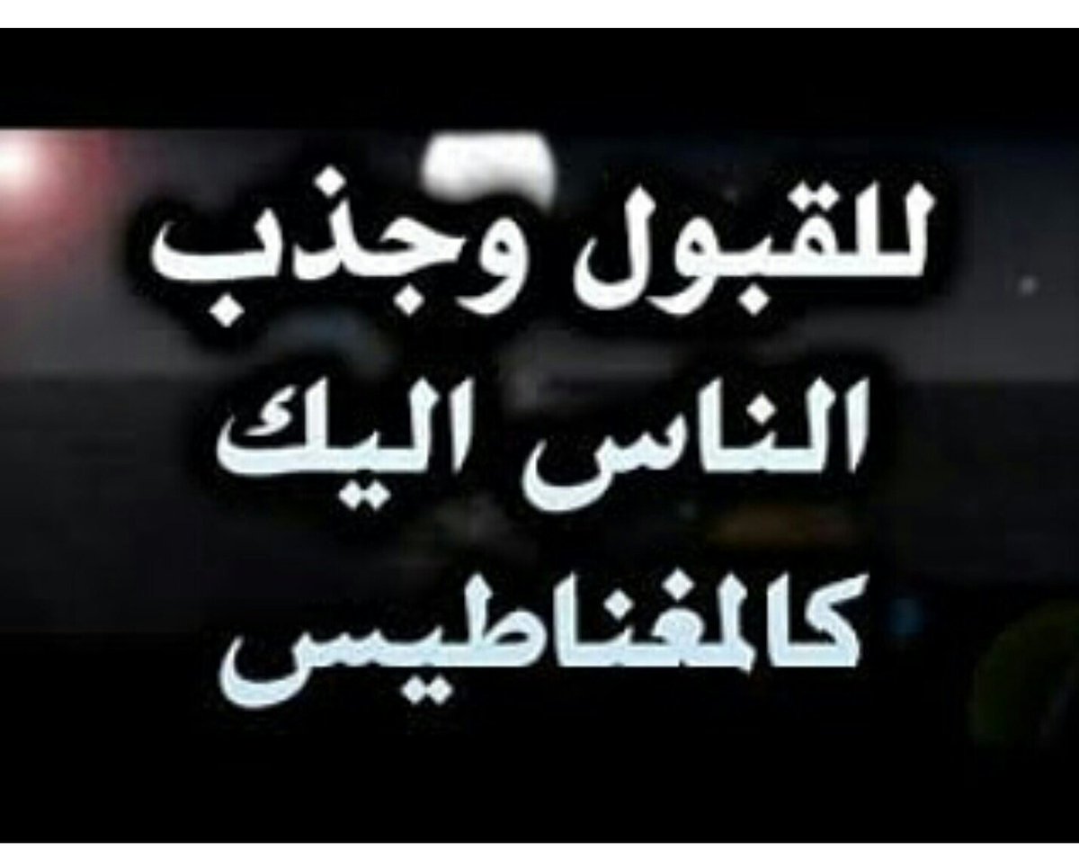 kosusbj's tweet image. الشيخة الروحانية ام علي
فك سحر،جلب الحبيب للزواج ، حل المشاكل بين الزوجين، 
ابطال المس والعين والحسد
تيسير امور الحياة باذن الله00905538261546تواصل وتس