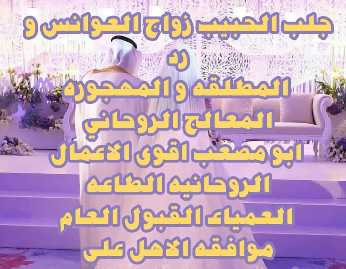 kosusbj's tweet image. الشيخة الروحانية ام علي
فك سحر،جلب الحبيب للزواج ، حل المشاكل بين الزوجين، 
ابطال المس والعين والحسد
تيسير امور الحياة باذن الله00905538261546تواصل وتس