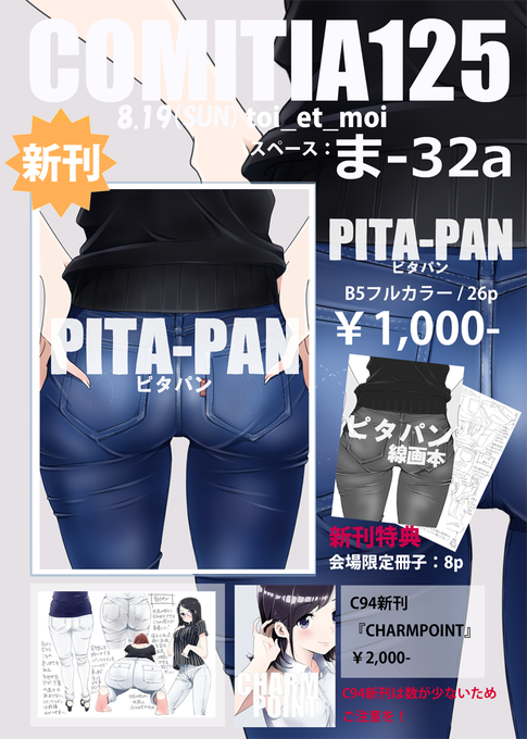 コミティア125お品書きです!!
スペース:ま-32a
夏ティア新刊『PITA-PAN ピタパン 』です。会場特典もあります。
C94新刊も少しだけ持っていく予定です。(C94新刊の通販再開は近日中)
通販からのお求めはこちらからになります=https://t.co/PRdj7jZGVN
よろしくお願いしますー! 