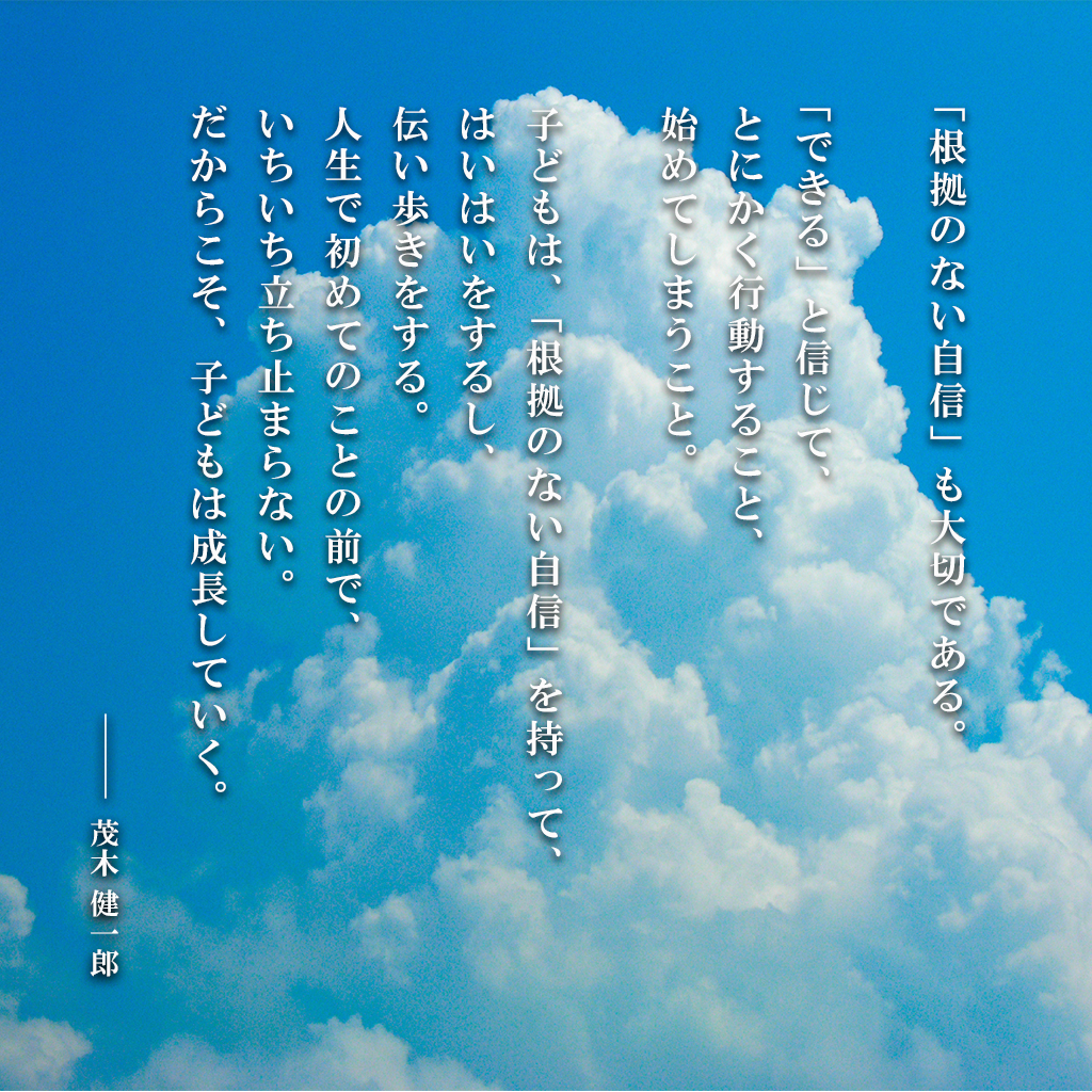 名言 格言 行動から学ぶ みんなのdo Twitterissa 今日の名言 Kenichiromogi さんのこの言葉が好きだったので 名言画像化してみました この言葉を考えると 子供の成長の過程における挑戦に比べたら 今自分が臆病になっていることは とても小さな事かも