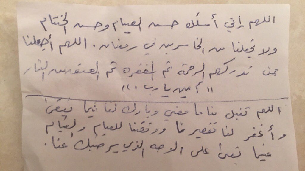 توفي والدي قبل شهر رحمه الله وغفر له وجدت له هذا الدعاء بخط يده لعله يكون صدقه جارية عنه انشروه
 #مبارك_الهذيل