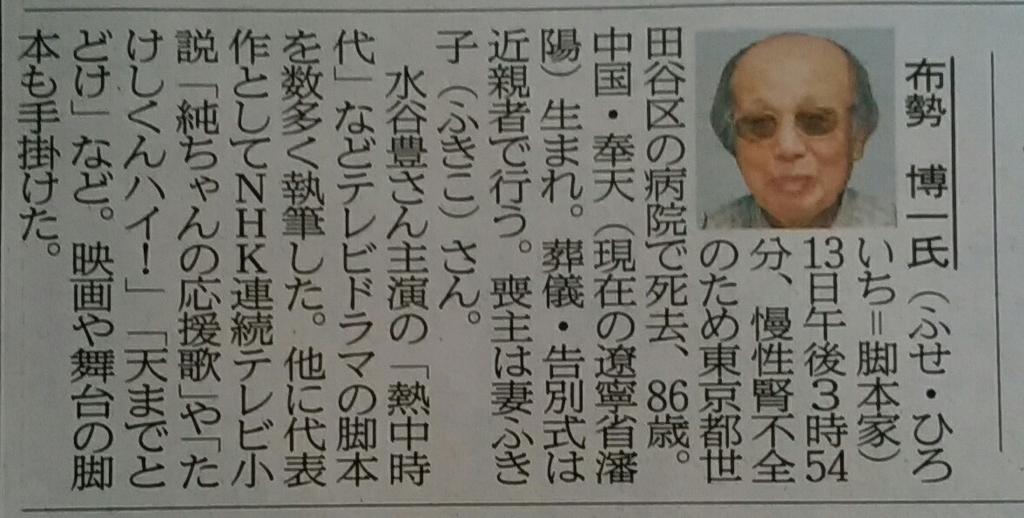 しがない三四郎 U Tvitteri 本日 8 15 付東奥日報朝刊より 訃報 脚本家 布勢博一氏逝去 享年86 謹んでお悔やみ申し上げます 合掌 熱中時代 たけしくんハイ 天までとどけ