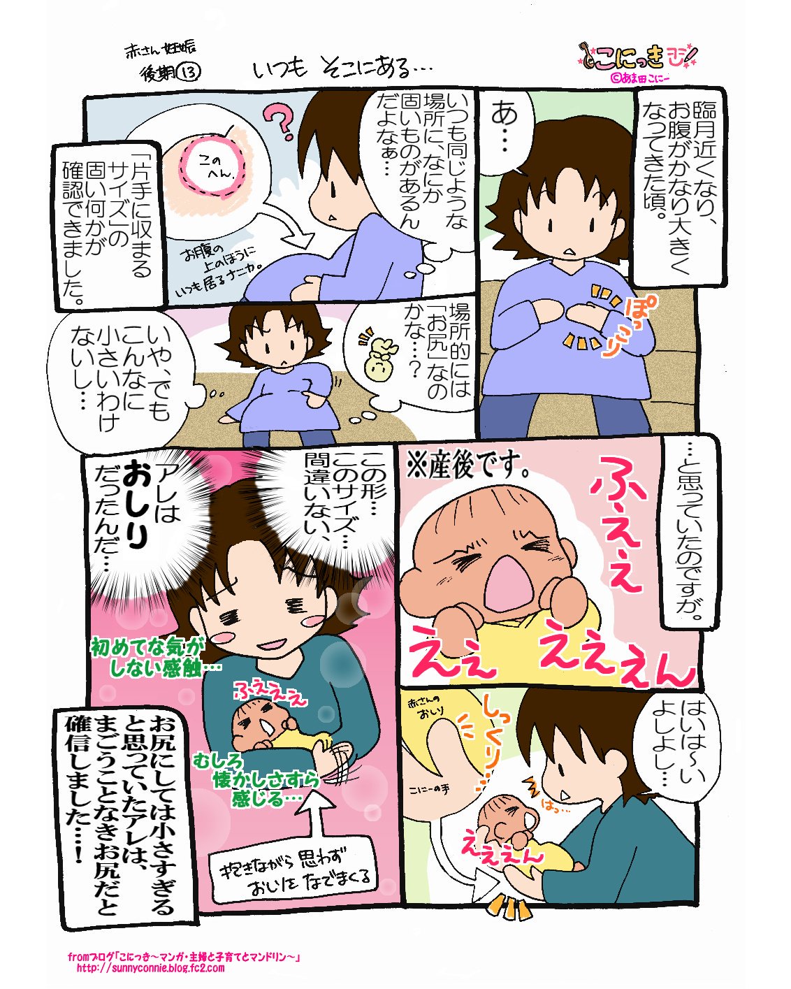 あま田こにー イラストレーター 育児漫画 いつもそこにある 第一子妊娠後期 こにーの第一子妊娠生活 片手に収まるサイズのナニカ 赤さんのパーツだとしたらどこだろう と思っていたのですが おしりでした まさかこんなに小さいとは 育児