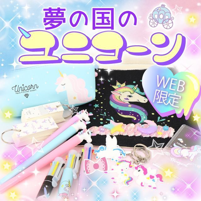 新商品入荷 】 人気のユニコーンアイテムをWEB限定で新販売💖 ふんわり