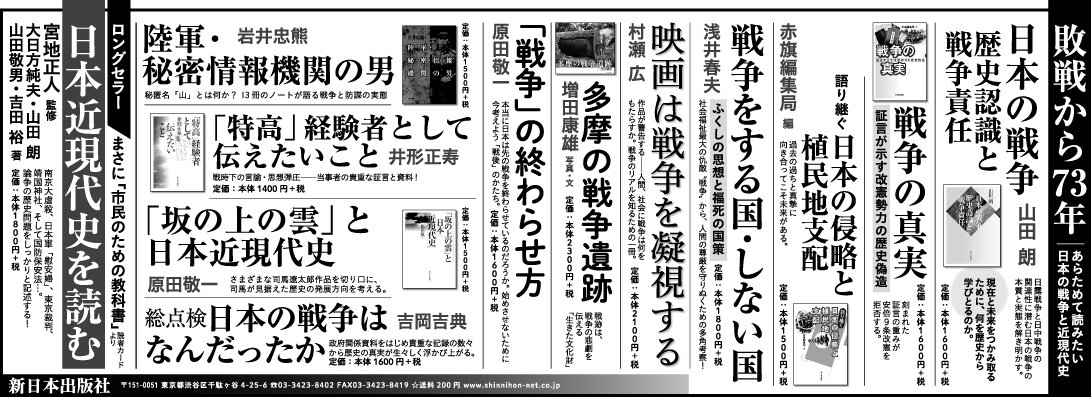 ট ইট র 新日本出版社 ともに知りたい戦争のこと 日本の戦争 歴史認識と戦争責任 山田 朗 著 本体1600円 日露戦争と日中戦争 の関連性に潜む日本の戦争の本質と実態を解き明かす 戦争の 記憶 の継承のあり方や歴史修正主義の特徴と問題点も究明