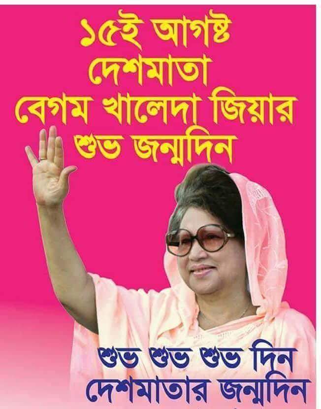 Happy Birthday Ex prime minister Begum khaleda zia of Bangladesh. 