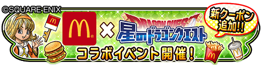 星のドラゴンクエスト 星ドラ 公式 マクドナルド コラボイベント コラボダンジョンクリア回数累計100万回達成 目標回数を突破いたしましたので ログインした方全員に3000ジェムをプレゼントいたします 星ドラ T Co 6b0kdls8bw Twitter