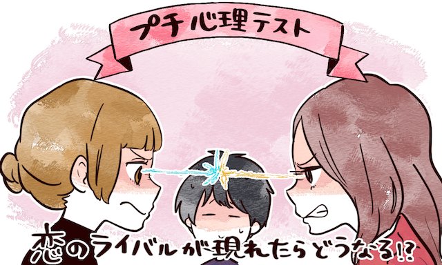 恋のライバルのtwitterイラスト検索結果 古い順