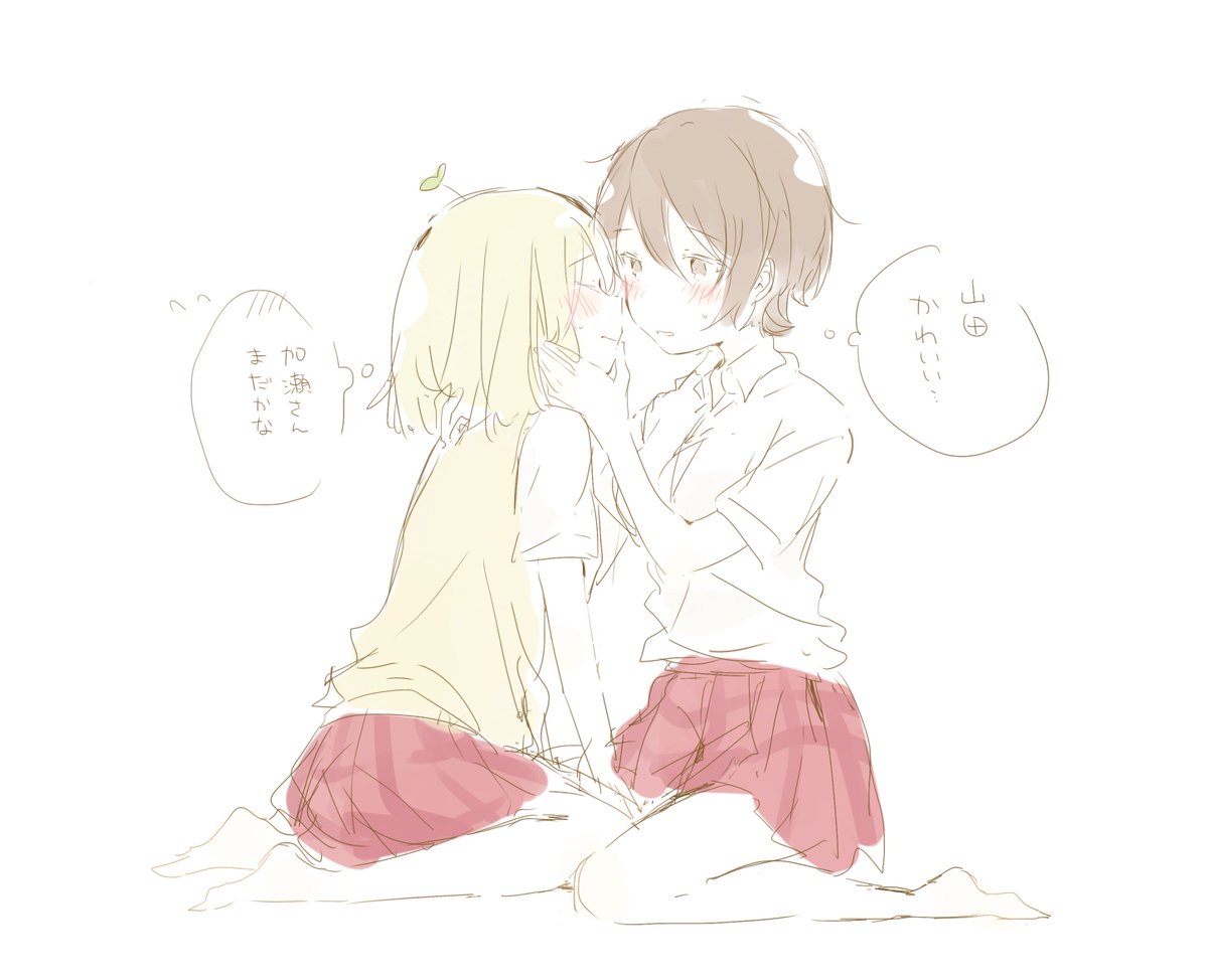 山田と加瀬さん… 