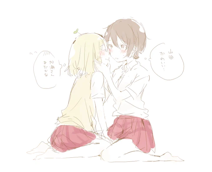 山田と加瀬さん… 