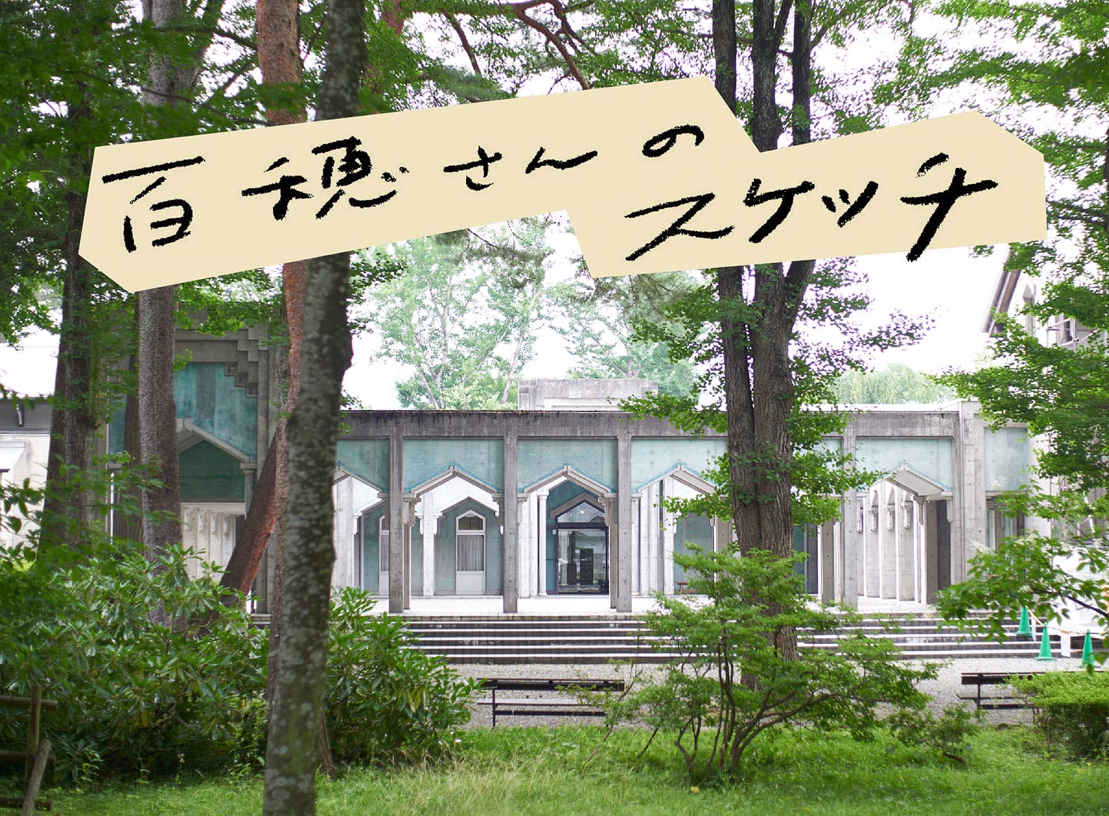 あきたびじょん 水曜です なんも大学 の更新日です 今月は仙北市を巡って見つけた いいとこ をご紹介 最新記事は 武家屋敷通りに佇む洋風建築 平福記念美術館 天体観測ができる宿 ペンション白い あきたびじょん 水曜です なんも大学 の更新日です 今月は仙北市を巡って見つけた いいとこ をご紹介 最新記事は 武家屋敷通りに佇む洋風建築 平福記念美術館 天体観測ができる宿 ペンション白い