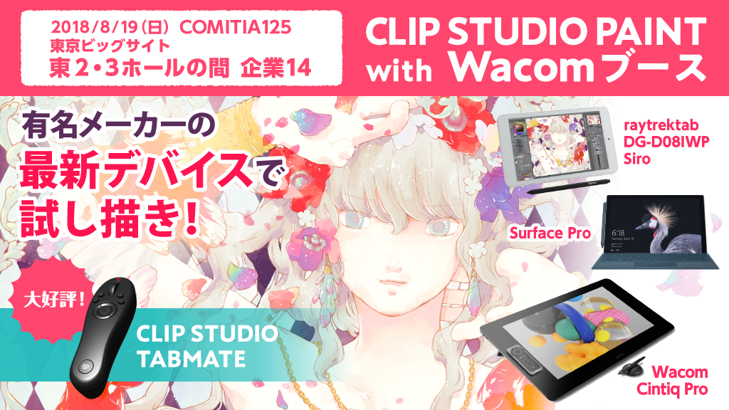 Clip Studio Paint クリスタ Sur Twitter Comitia125情報 日程 8 19 日 11 00 場所 東京ビッグサイト 東2 3ホール中央 企業14 有名メーカーの最新デバイスで描き味を試そう 8 28発売のsurface Goも参考展示 新しいtabmateも体験できます Clip Studio Paint クリスタ Sur Twitter Comitia125情報 日程 8 19 日 11 00 場所 東京ビッグサイト 東2 3ホール中央 企業14 有名メーカーの最新デバイスで描き味を試そう 8 28発売のsurface Goも参考展示 新しいtabmateも体験できます