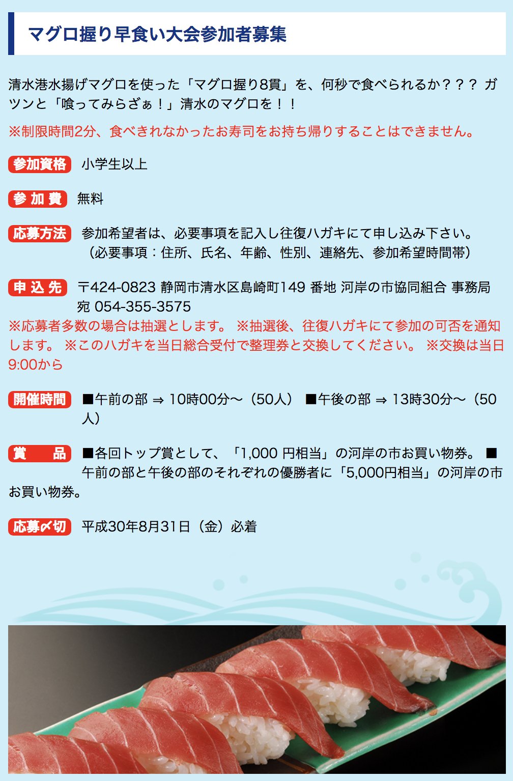 清水港マグロまつり実行委員会 マグロ握り早食い大会参加者募集 清水港水揚げマグロの握り 8貫を 何秒で食べられるか ガツンと 喰ってみらざぁ 清水のマグロを 8月31日まで申し込み受付中 詳しくはホームページをチェック T Co 清水港マグロまつり実行委員会 マグロ握り早食い大会参加者募集 清水港水揚げマグロの握り 8貫を 何秒で食べられるか ガツンと 喰ってみらざぁ 清水のマグロを 8月31日まで申し込み受付中 詳しくはホームページをチェック T Co