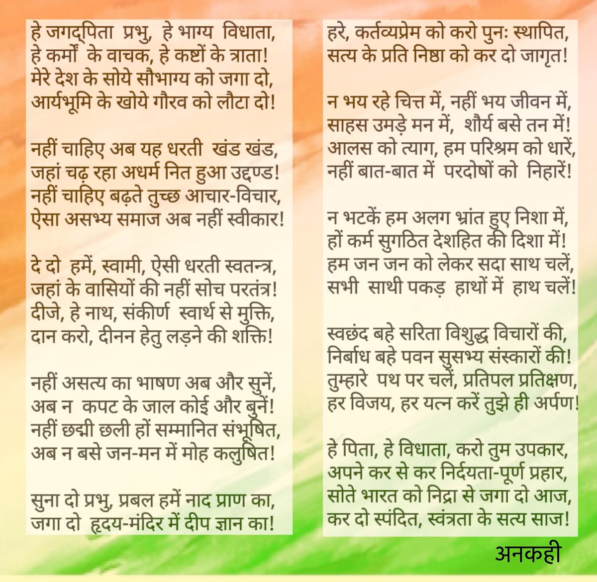_ankahi's tweet photo. स्वत्त्रता दिवस के पावन पर्व पर सभी मित्रगणों को अनेकानेक शुभकामनायें। 

एक छोटी सी कविता प्रस्तुत कर रही हूँ, गुरुदेव रबिंद्रनाथ ठाकुर की रचना से प्रेरित हैं इन शब्दों के भाव। जितने सांदर्भिक ये भाव उनके काल में रहे उतने ही आज भी हैं। 🙏

#स्वतंत्रता
#माँ_भारती https://t.co/qmqSCOnIBp