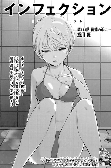 本日もマガポケにてインフェクション最新111話配信されています!
今年は早く夏が来たので、夏の水着扉絵シリーズが当社比増。やったね!
本編は遂にあんなキャラも動いてしまうぞ!
単行本最新巻は先月発売!! 
