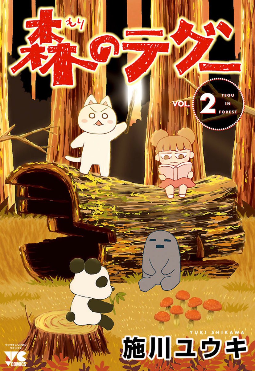 秋田書店のKindle50％還元セールは明日8/16まで。『森のテグー』全2巻も対象です。
 