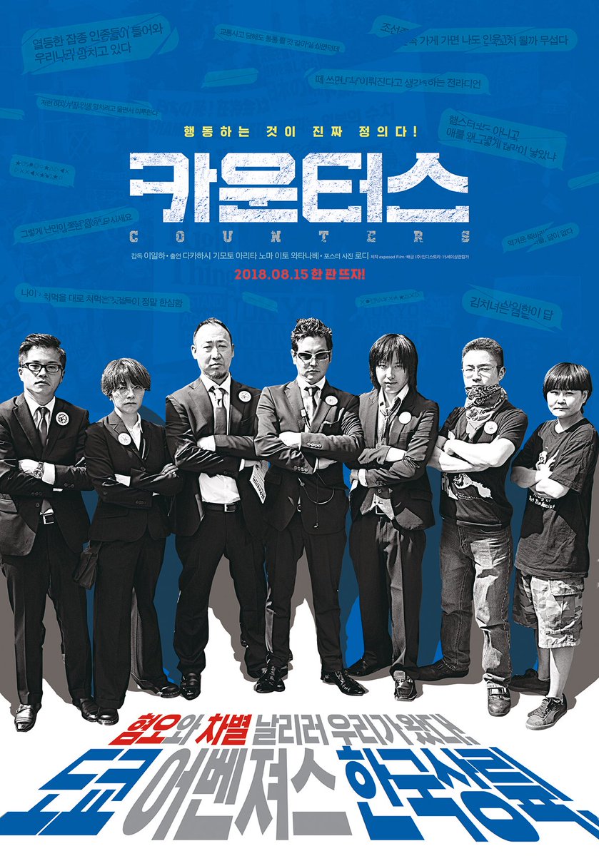 “대한민국 혐오 부수러 그들이 왔다!” 영화 <카운터스> '7인의 카운터' 특별 포스터! 일본 최초 '혐오표현금지법'을 이끌어낸 정의의 '도쿄 어벤져...