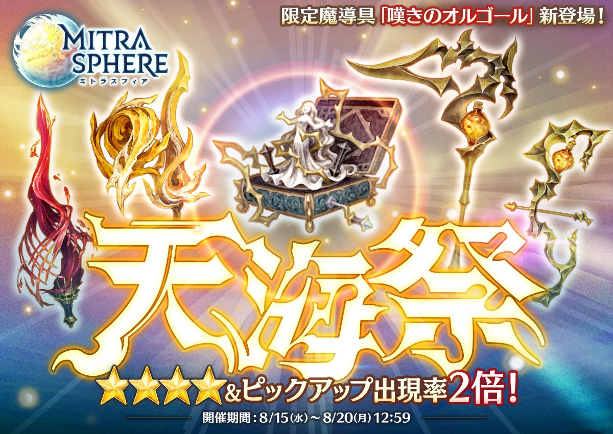 ミトラスフィア公式 天海祭開催 8 月 12 59まで 天海祭 ガチャ開催中 新たに天海祭限定の魔導具 嘆きのオルゴール 4 闇 が登場したのじゃ 他にも カルド 火 クリマ 風 ベリアル 闇 の3つのシリーズをピックアップ中なのじゃよ ミトラスフィア公式 天海祭開催 8 月 12 59まで 天海祭 ガチャ開催中 新たに天海祭限定の魔導具 嘆きのオルゴール 4 闇 が登場したのじゃ 他にも カルド 火 クリマ 風 ベリアル 闇 の3つのシリーズをピックアップ中なのじゃよ