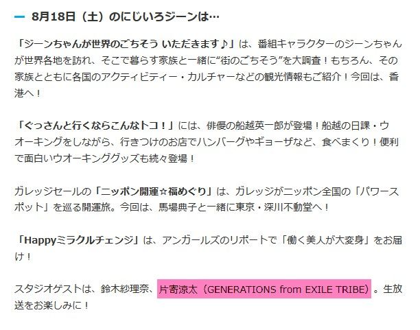 Exile最新ニュース Gene 8 18土 8 30 フジ にじいろジーン 片寄涼太が出演予定です スタジオゲスト 片寄涼太 Generations T Co Kcalse4ssj