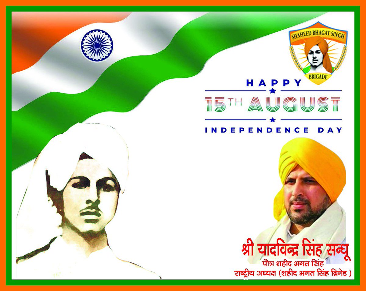TheYadvinder's tweet photo. 72वें स्वतंत्रता दिवस 🇮🇳 के पावन अवसर पर सभी देशवासियों को बहुत-बहुत बधाई और देश 🇮🇳 के सभी क्र��ंतिकारी वीरो को कोटि कोटि नमन्   🙏🏻
जय हिंद 🇮🇳

यादवेंद्र सिंह संधु 
पौत्र : शहीद -ए-आज़म भगत सिंह जी 
राष्ट्रीय अध्यक्ष - शहीद भगत सिंह ब्रिगेड
#SelfieWithTiranga https://t.co/4u82ZgOKJZ
