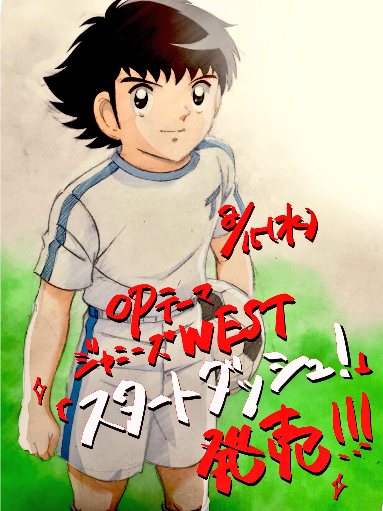 石橋大輔 Mynafool Twitter પર アニメキャプテン翼opテーマ ジャニーズwest スタートダッシュ 発売 この曲で夏を乗り切ろー キャプテン翼 ジャニーズwest スタートダッシュ T Co Vmfufbcgp9 Twitter