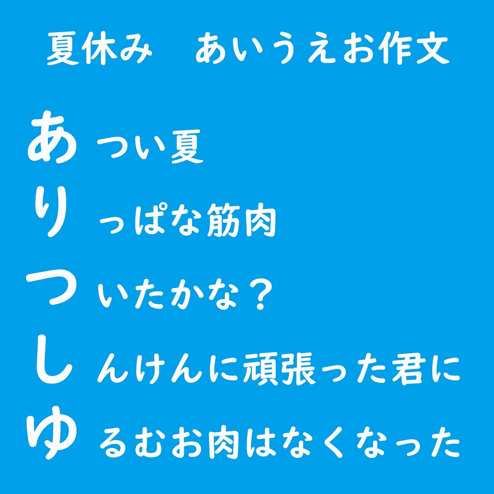 Alish Pole Dance アリッシュ ポールダンス בטוויטר 良い子のみんな 夏休みの宿題 頑張ってね アリッシュ で あいうえお作文 作ったよ 大きいお友達 は ポールダンス 頑張ろうね まだ夏は終わらない 平成最後の夏 Alish 千葉ポールダンス