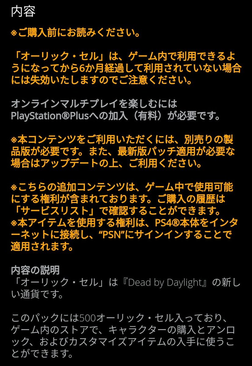 Donnary21st Deadbydaylight ニュース Ps4 ゲーム内課金用通貨 オーリックセル 法的な問題を乗り越え ついに国内で解禁 Psストアで販売が開始されました スキンやdlcキャラクターの個別購入に利用できます T Co Kaipnib2sq Twitter