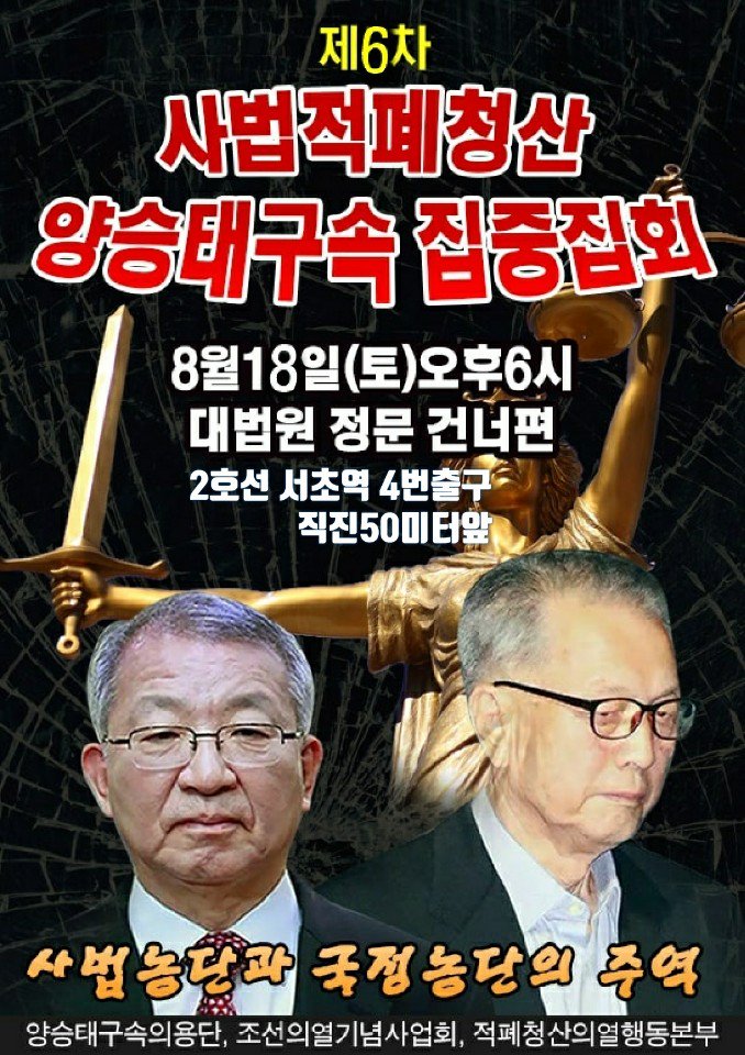 제6차 양승태구속 집회
일시 : 8.18.토 6시 서초역4번출구
장소 : 대법원맞은편 농성장앞.
☆촛불시민 참여만이 사법적폐청산을 앞당길수있습니다☆
◆트친님들 무한리튓 부탁드립니다◆