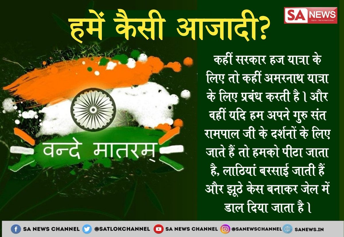 Revendre1's tweet photo. #Ye_Kaisi_Aazadi जिस देश की सरकार भृष्ट हो भृष्ट कानून हो भृष्ट अफसर हो तोह देश कैसे आज़ाद है निर्दोषों पर लाठी चार्ज करते है एक निर्दोष संतरामपाल जी जो कि देश में समाज सुधार का काम कर रहे उन्हें जेल में डाल दिया जाता है क्यों??👇 https://t.co/SYJVzlSDiy