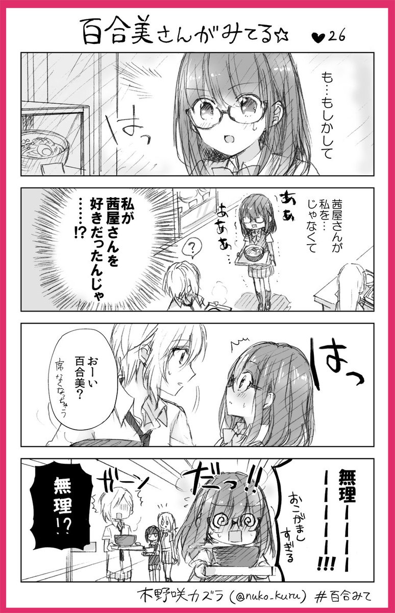 26話
百合女子と百合女子に片思い中のイケメン女子??

#百合みて
#ストロベリー・フィールズをもう一度 