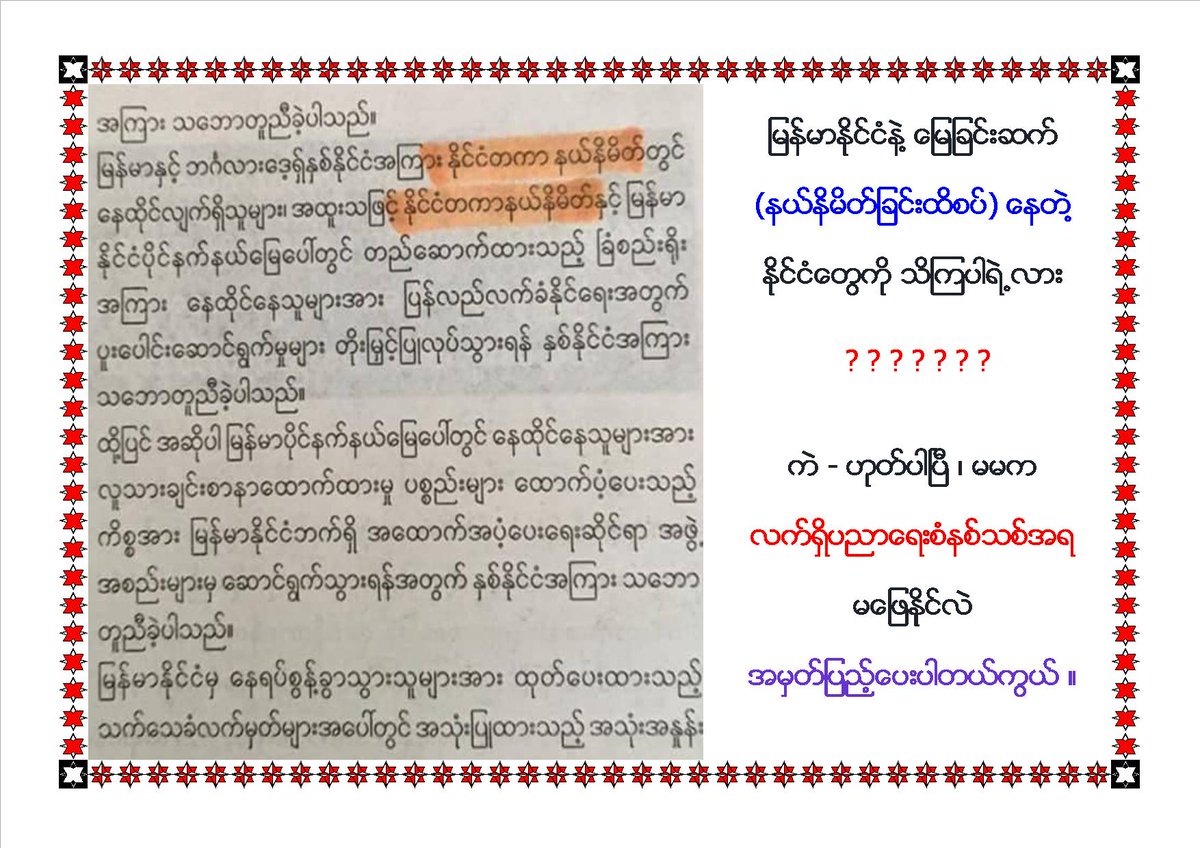 ကဲ - ဒါဆုိ - အဲဒီလုိ နယ္နိမိတ္ျခင္းထိစပ္ေနတဲ႔ - - - - -
  (၁) တ႐ုတ္ နဲ႔ ျမန္မာ ၾကား - - -
  (၂) အိႏၵိယ နဲ႔ ျမန္မာ ၾကား - - - -
  (၃) ထုိင္း နဲ႔ ျမန္မာ ၾကား - - - - -
  (၄) လာအုိ နဲ႔ ျမန္မာ ၾကားမွာ - နုိင္ငံတကာနယ္နိမိတ္ ဆုိတာ ရွိပါသလား ။

facebook.com/permalink.php?…