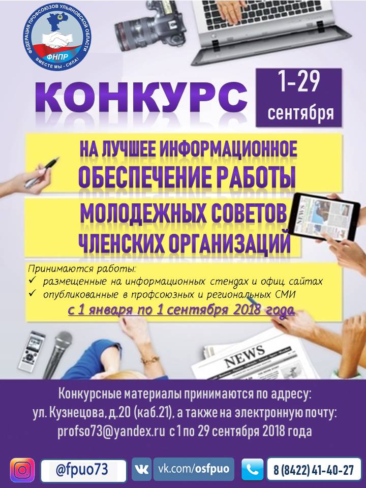 ❗❗❗Дорогие друзья❗❗❗

📌Совсем скоро, 1 сентября, начинается прием заявок конкурса на лучшее информационное обеспечение работы Молодежных советов (комиссий) членских организаций Областного союза "Федерация профсоюзов Ульяновской области". Подробнее: profsoyuz73.ru/index.php?id=1…