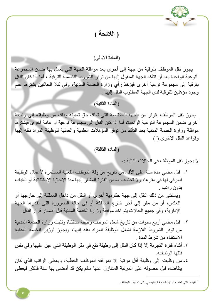 قـرار Qarar A Twitter يجوز نقل الموظف من جهة إلى أخرى بشرط موافقة جهته الأصلية وتوفر شروط الوظيفة المطلوب النقل إليها وفقا للمادة الرابعة بلائحة النقل إذا كان الموظف مستحقا للترقية فيمكن