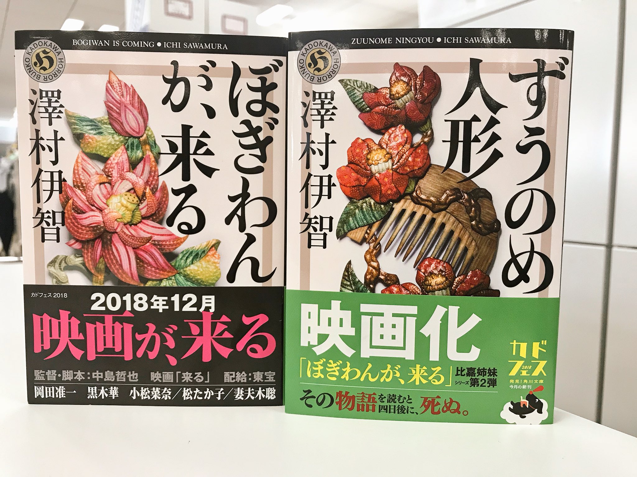 カドブン Kadokawa文芸webマガジン 昨日特報が公開された映画 来る の原作小説 ぼぎわんが 来る は角川ホラー文庫より発売中です 小説を読むと特報のシーンの意味がわかる かも 比嘉姉妹シリーズ第2弾 ずうのめ人形 と合わせてお楽しみ カドブン Kadokawa文芸webマガジン 昨日特報が公開された映画 来る の原作小説 ぼぎわんが 来る は角川ホラー文庫より発売中です 小説を読むと特報のシーンの意味がわかる かも 比嘉姉妹シリーズ第2弾 ずうのめ人形 と合わせてお楽しみ