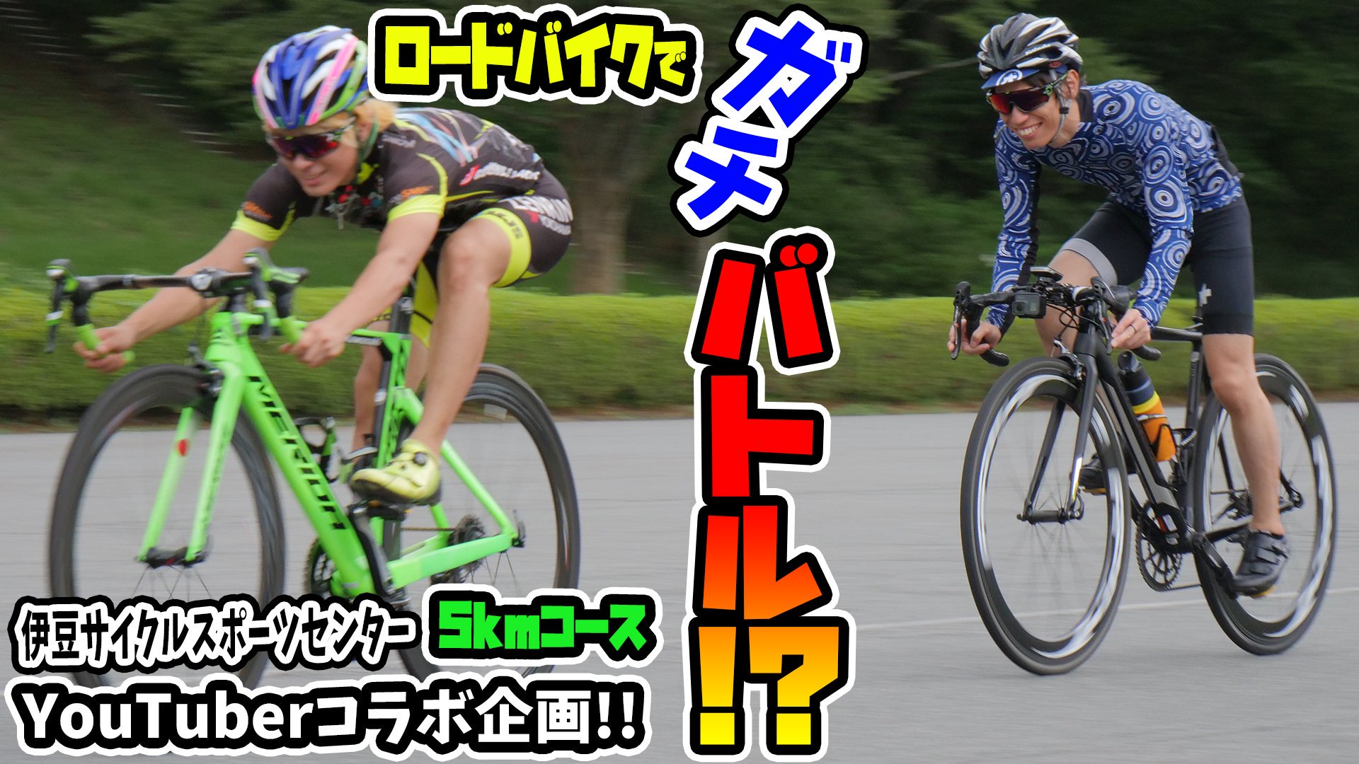 Kazuho Caad12 チャリンコyoutuberコラボ企画 ロードバイクで鬼神hideki君とガチ勝負 伊豆サイクルスポーツセンターの5kmコース走ってきた T Co Vwaiffjfgu ロードバイク ロードバイク乗りと繋がりたい 拡散希望 ユーチューブ