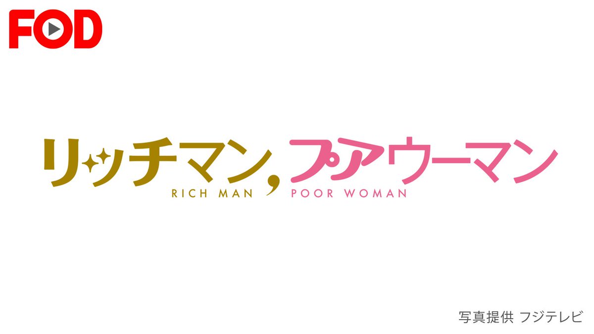 リッチマン プア ウーマン 配信 リッチマン プアウーマン