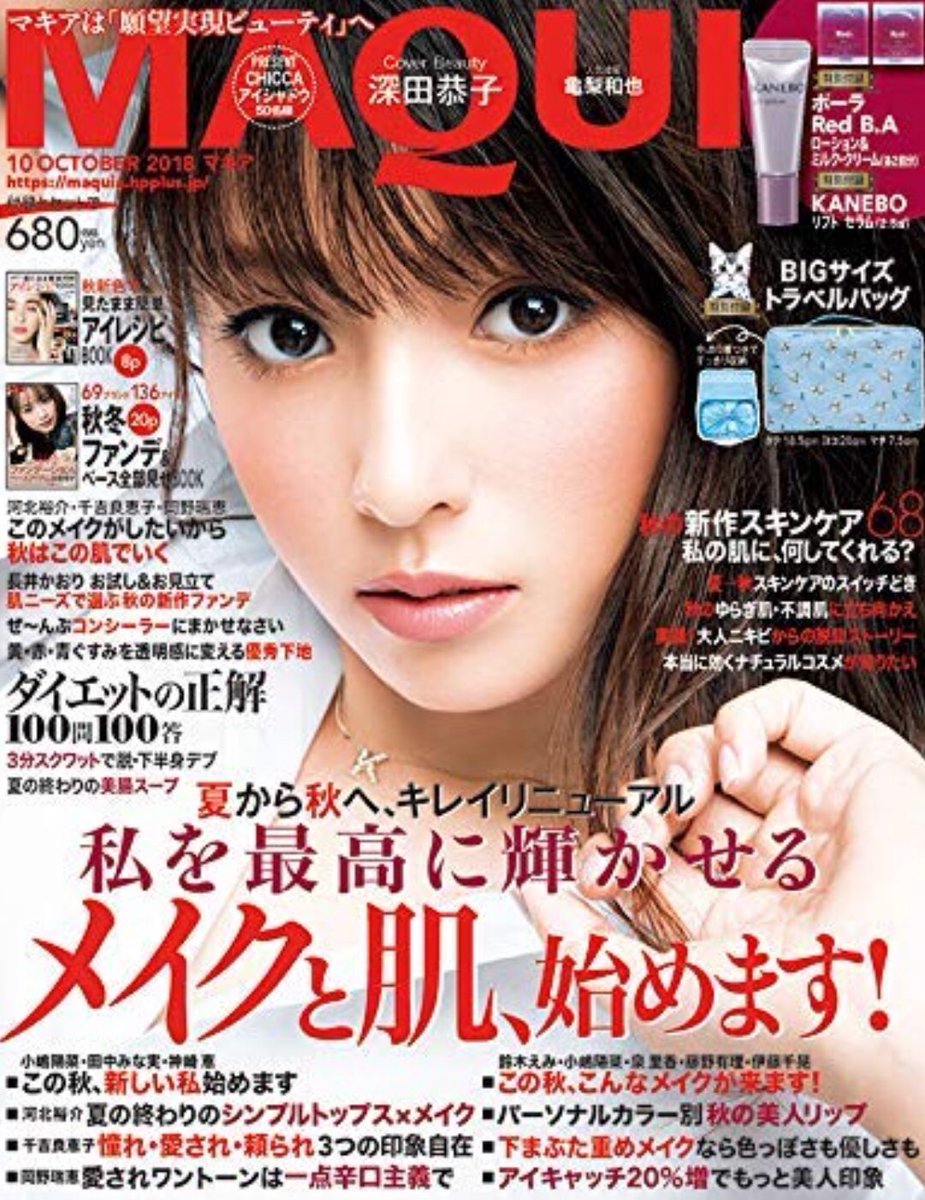 めぐるん V Twitter 22日発売のmaquia10月号の表紙です Maquia 深田恭子 深キョン