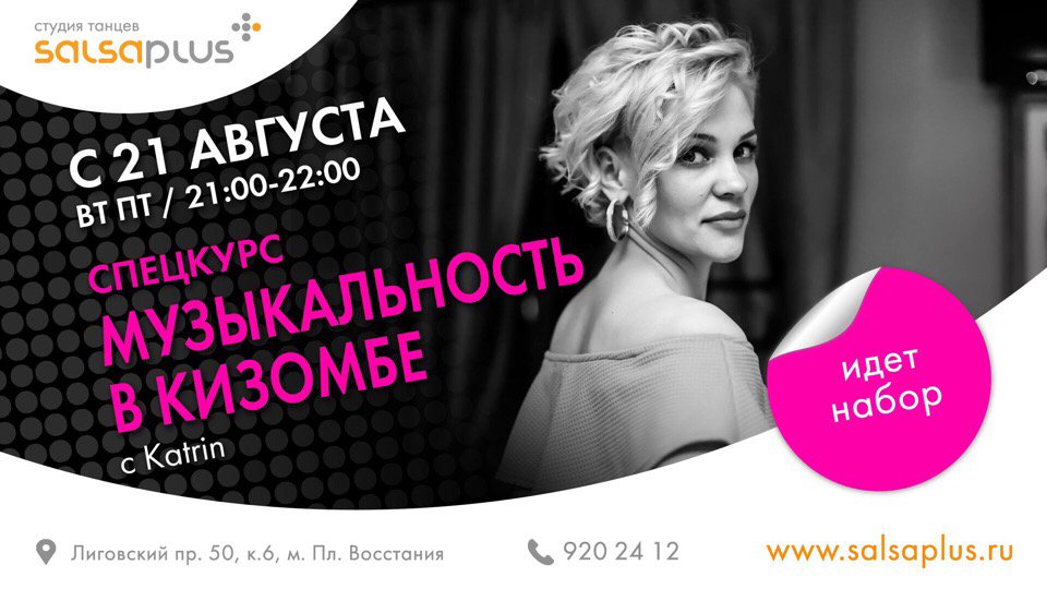 Salsa_Plus's tweet image. 🎻Друзья! НОВЫЙ спецкурс по Кизомбе!🎻
21 августа открывается новый спецкурс - Музыкальность в Кизомбе с Katrin! Записывайтесь! 😉
salsaplus.ru/novosti/2426/
#salsaplus #kizomba #urbankiz #music #кизомба #спб #танцывпитере