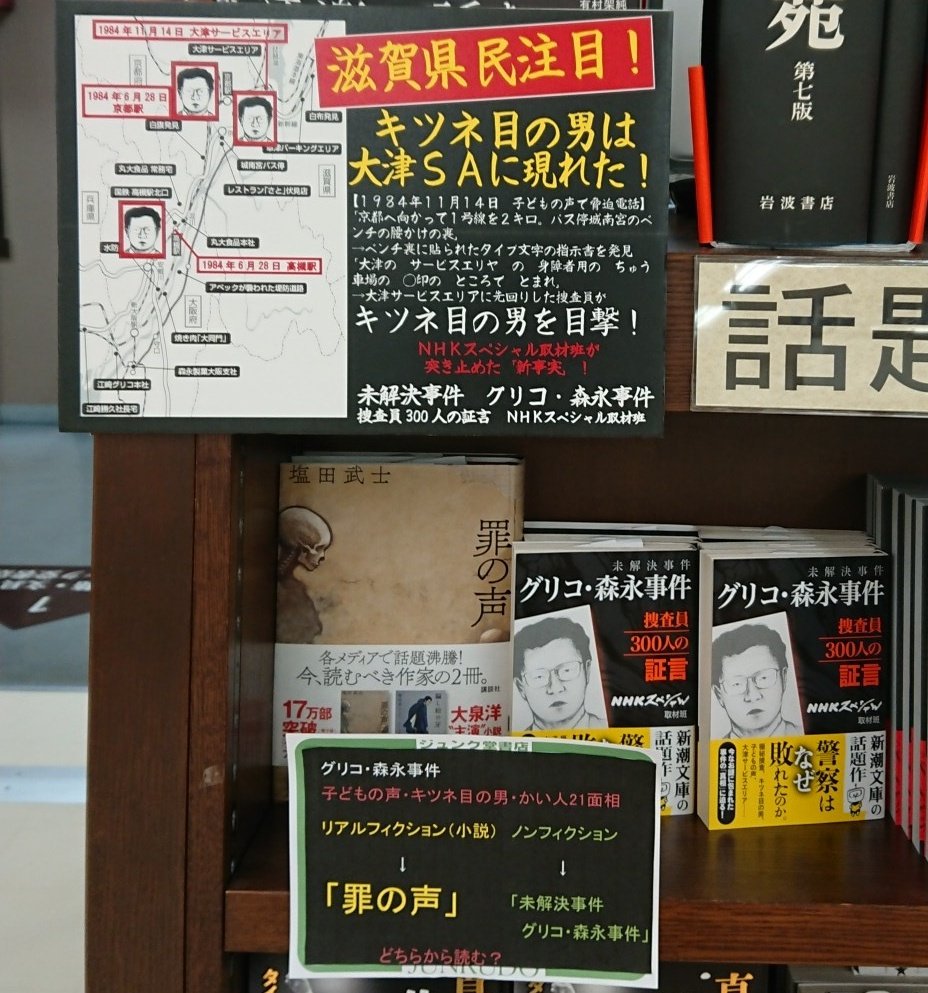 ジュンク堂書店 滋賀草津店 در توییتر 滋賀県民の方々 このパネルはヤバいです 釘付けになってしまいました あなたの近くにあのグリ森のきつね目の男がいたかも 売れています ノンフィクション 未解決事件グリコ 森永事件 捜査員300人の証言 新潮文庫 一緒に