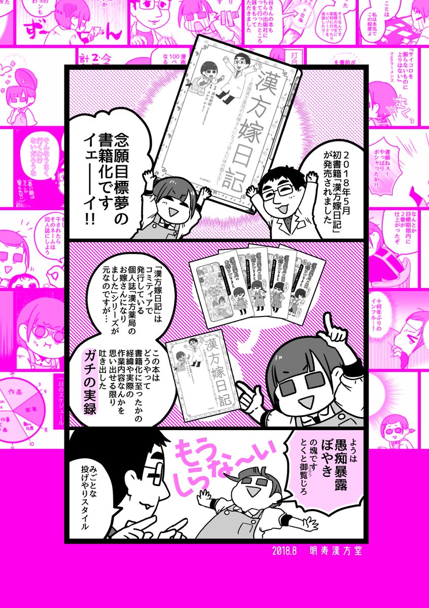 8/19東京コミティア出す新刊「書籍化実録」です。書籍にするにあたっての経緯や実際の作業なんかをアウトプットしました。漢方全く関係ないガチの実録日記四コマもどきです。A5サイズ36P(うち漫画部分29P)
愚痴やぼやきも多いので自家通販ではなくまたとらのあなさんに委託を考えています
