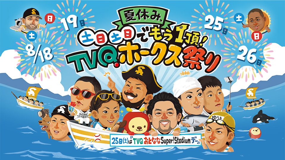 テレq スポーツ No Twitter 夏休み 土日土日でもう一頂 Tvqホークス祭り 8 18 土 8 19 日 オリックス 8 25 土 8 26 日 西武 ２週連続で土日は Tvq野球中継 まずは今週の番宣を公開しました T Co 6xuaatke このイラストもかわいい