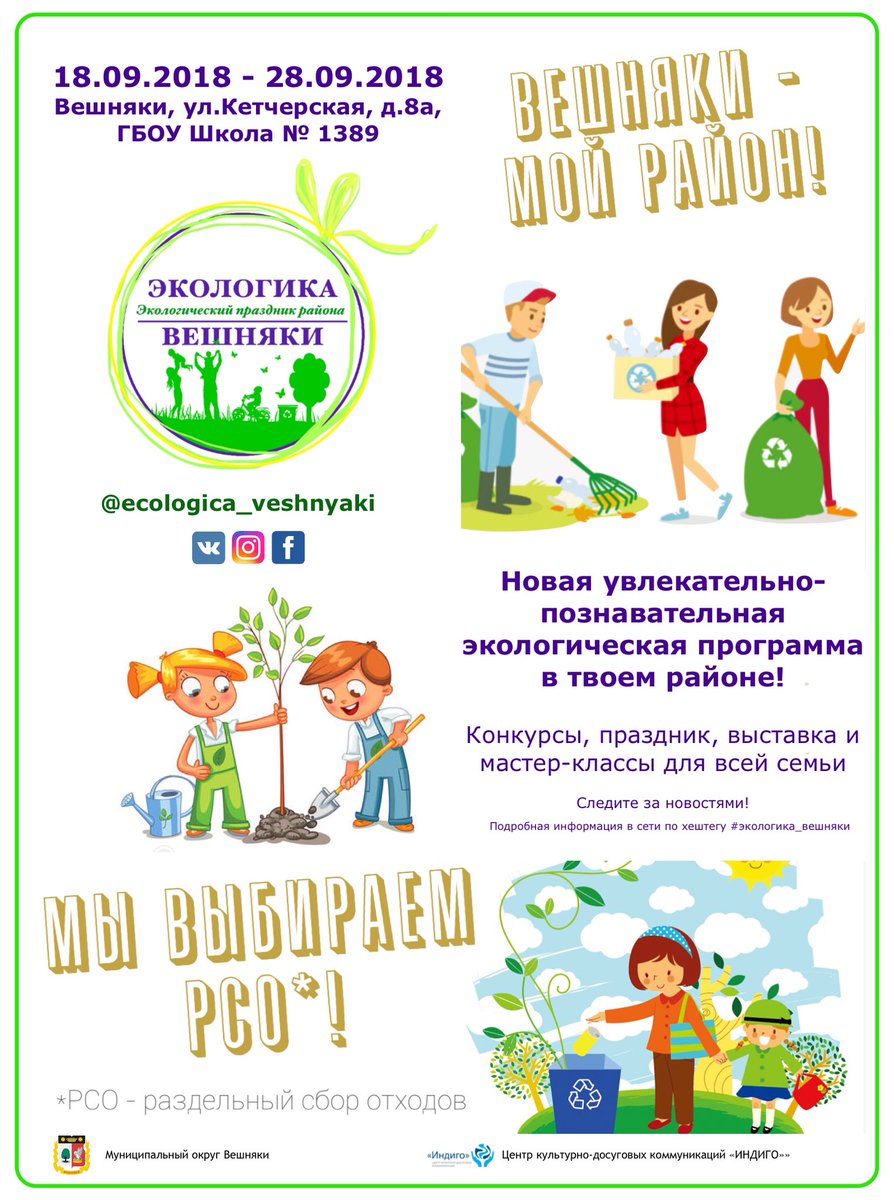 В Вешняках стартует программа для всей семьи - экологический праздник "Экологика - Вешняки". Организаторы обещают много интересного: несколько конкурсов для школьников и студентов, коуглый стол с участием экспертов, выставку и большой экологический праздник! #разделятьмодно
