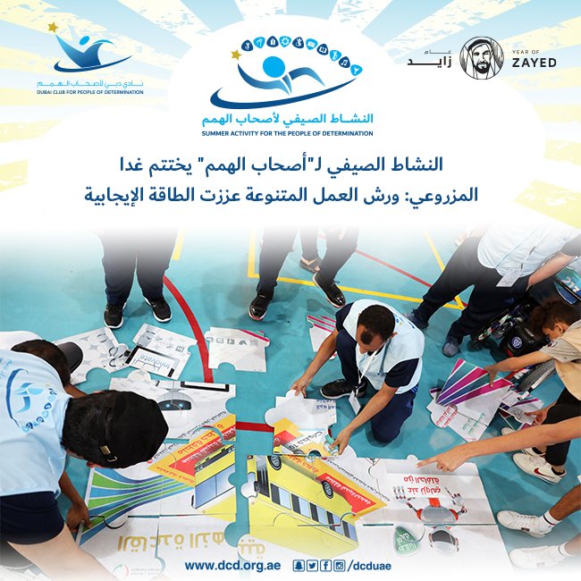 DCDuae's tweet photo. النشاط الصيفي ل"أصحاب الهمم" يختتم غدا
المزروعي: ورش العمل المتنوعة عززت الطاقة الإيجابية
الخبر كاملاً: https://t.co/fOl4Dgghok
#نادي_دبي_لأصحاب_الهمم #dcduae #أصحاب_الهمم #uae #mydub #dubai #People_of_Determination #النشاط_الصيفي_لأصحاب__الهمم #عام_زايد #Zayedyear https://t.co/Ea7GQPKWyB