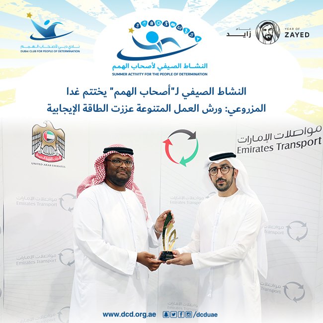 DCDuae's tweet photo. النشاط الصيفي ل"أصحاب الهمم" يختتم غدا
المزروعي: ورش العمل المتنوعة عززت الطاقة الإيجابية
الخبر كاملاً: https://t.co/fOl4Dgghok
#نادي_دبي_لأصحاب_الهمم #dcduae #أصحاب_الهمم #uae #mydub #dubai #People_of_Determination #النشاط_الصيفي_لأصحاب__الهمم #عام_زايد #Zayedyear https://t.co/Ea7GQPKWyB