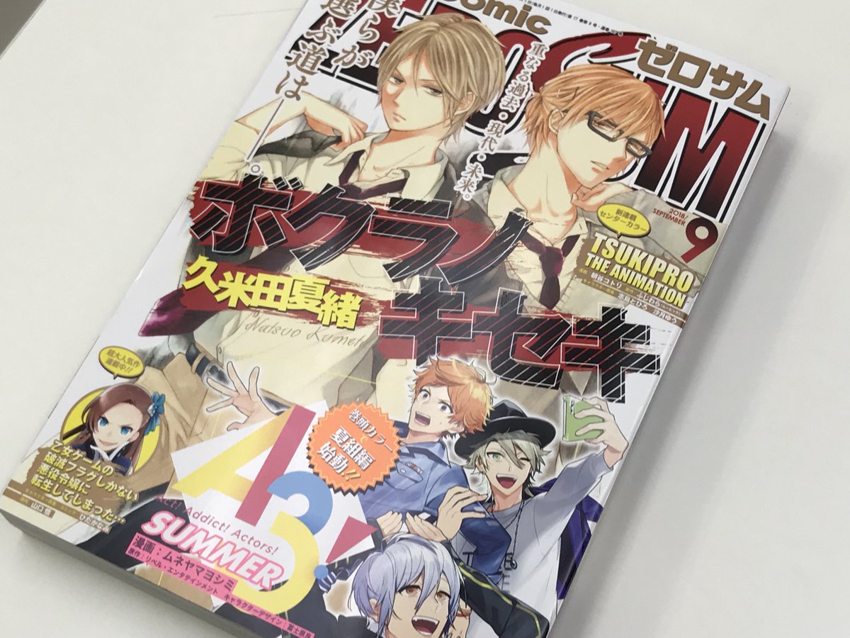 遅くなってしまったけどゆのはらゆの先生の「推しは出ないが愛はある」読みました!めっちゃかわいかった間の取り方って個性が出ますね、みんなも読んで欲しい!ゼロサム9月号です! 