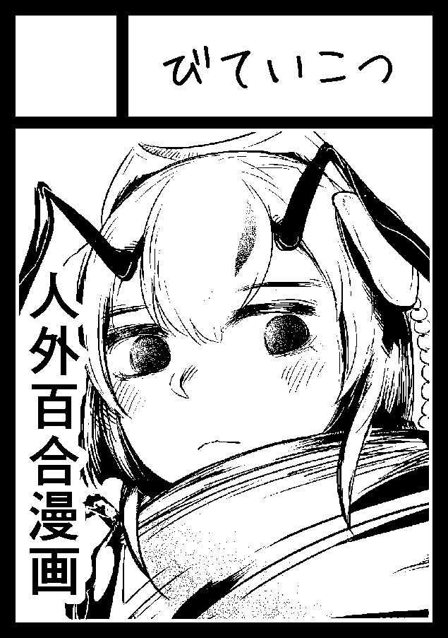 仮カットだけど冬コミ申し込みおわり～ 