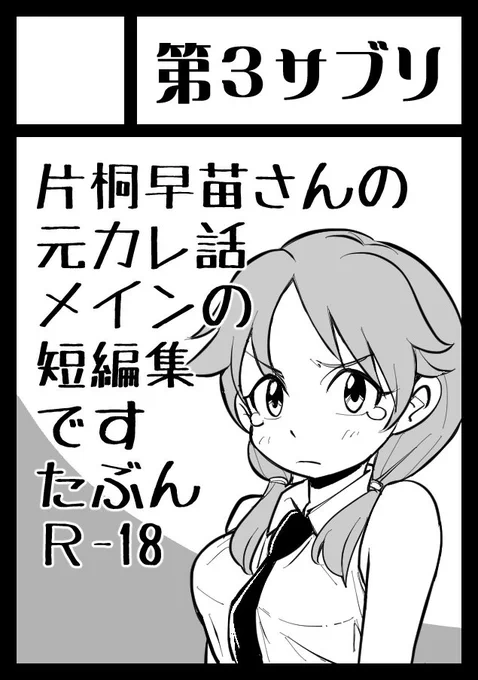 冬コミ申し込みました!
早苗さん元カレ話にするか
白菊ほたるインピオ風俗本にするか
難波笑美甘ラブR18本にするか悩みましたが
全部というご意見を頂きましたので
短編でまとめて描こうかと思います 