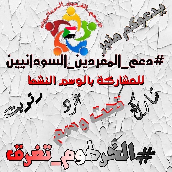 SUDTwittForum's tweet photo. المغردون/ات الكرام، 
بإسم منبر  
#دعم_المغردين_السودانيين 
ندعوكم للمشاركة في الهاشتاق النشط
🇸🇩🇸🇩🇸🇩🇸🇩🇸🇩🇸🇩🇸🇩
#الخرطوم_تغرق

 🌨🌨🌨🌨
 نرجو منكم رتويت الإعلان و المشاركة  الفاعلة بالتغريد والرتويت https://t.co/AdYrYjnN7U