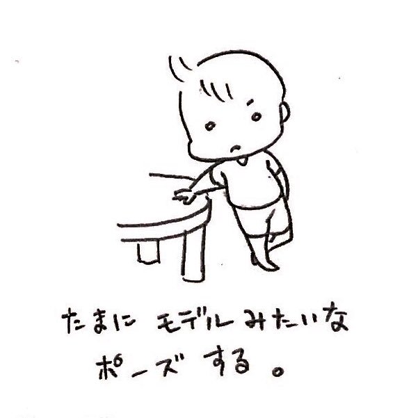ポージング #育児あるある 