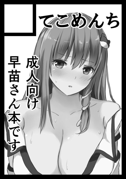 コミケ初参加ですが冬コミ申し込みました
受かれば早苗さん本出ます('ω') 